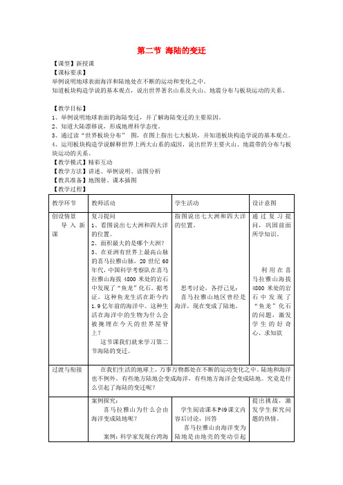 七年级地理上册 第三章 第二节 海陆的变迁教案 (新版)商务星球版