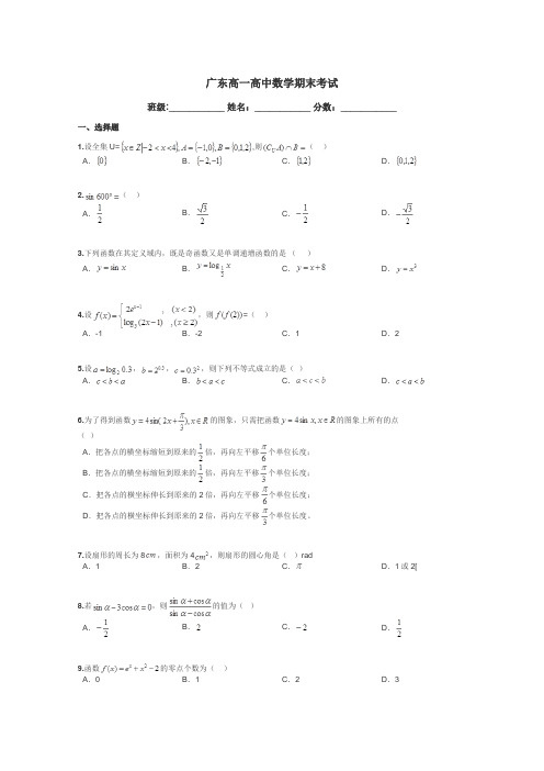 广东高一高中数学期末考试带答案解析
