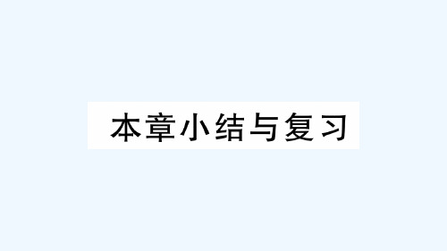 通用版九年级数学上册第二十四章圆本章小结与复习作业课件新版新人教版