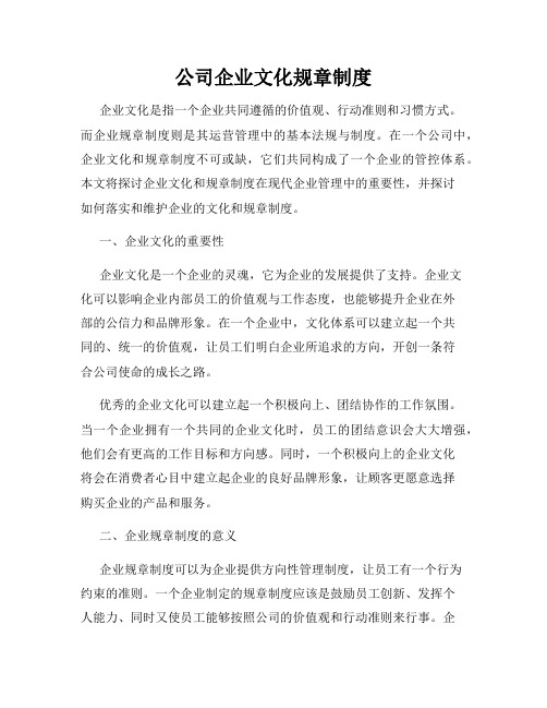 公司企业文化规章制度