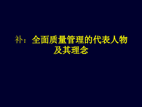 全面质量管理的代表人物及其理念