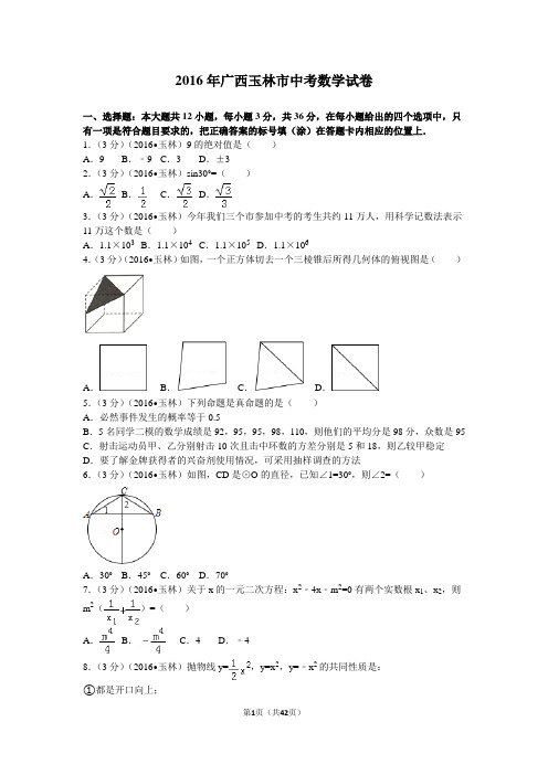 2016年广西玉林市中考数学试卷