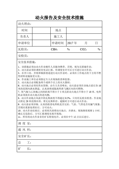 动火报告及安全技术措施(新版)