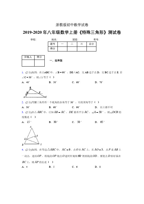 2019年秋浙教版初中数学八年级上册《特殊三角形》单元测试(含答案) (358)