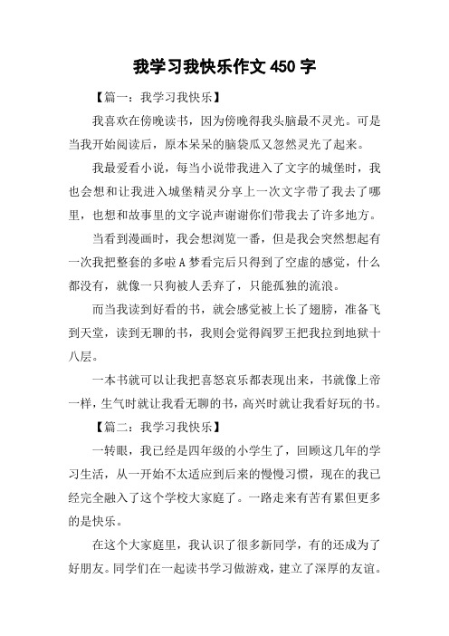 我学习我快乐作文450字