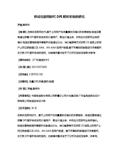 移动互联网时代DPI解析系统的研究