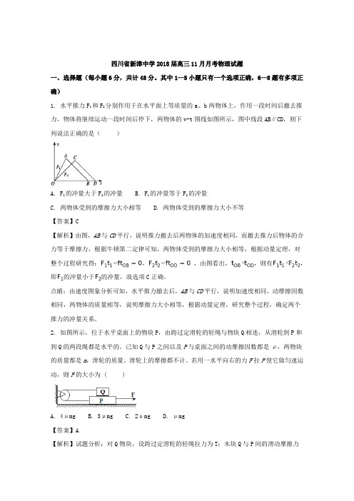 【解析】四川省新津中学2018届高三11月月考物理试题 含解析【 高考】