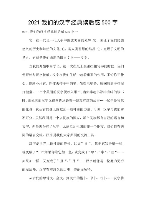 2021我们的汉字经典读后感500字