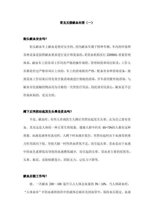 常见无偿献血知识问答(一)