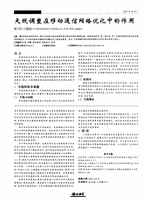 天线调整在移动通信网络优化中的作用