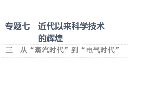 2021-2022学年高一历史人民版必修3课件：专题7 3 从“蒸汽时代”到“电气时代”