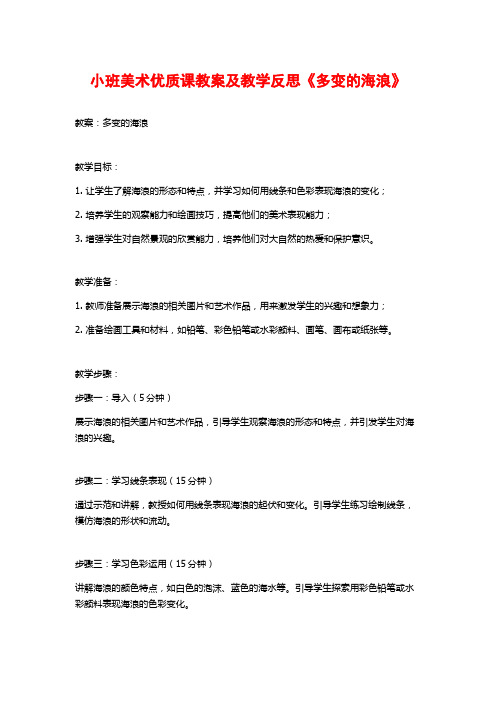 小班美术优质课教案及教学反思《多变的海浪》