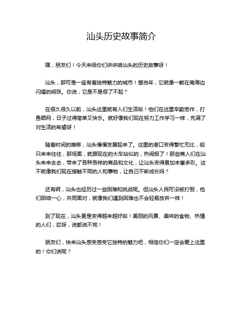 汕头历史故事简介