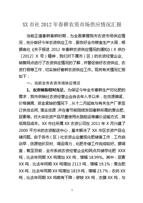 XX市2012年春耕农资供应情况汇报