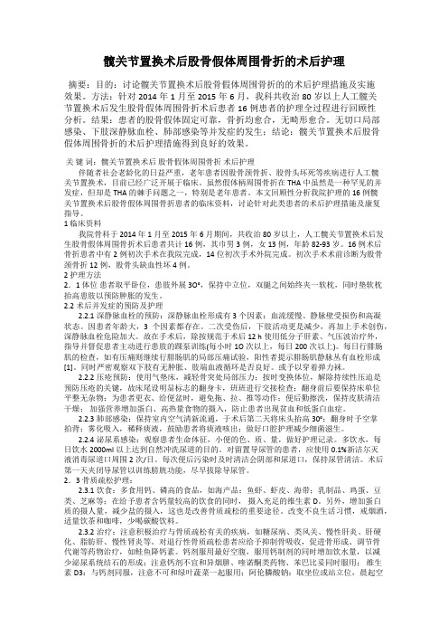 髋关节置换术后股骨假体周围骨折的术后护理