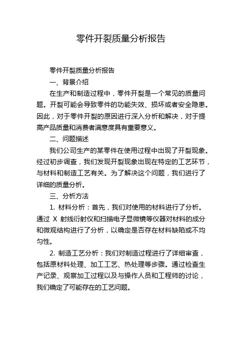 零件开裂质量分析报告