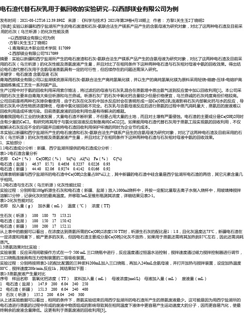 电石渣代替石灰乳用于氨回收的实验研究--以西部镁业有限公司为例