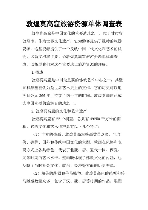 敦煌莫高窟旅游资源单体调查表