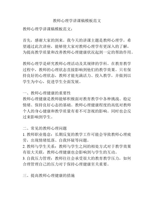 教师心理学讲课稿模板范文