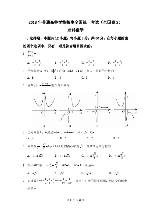 2018年全国Ⅱ卷理科数学真题及答案详解详解