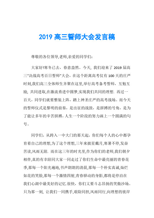 2019高三誓师大会发言稿