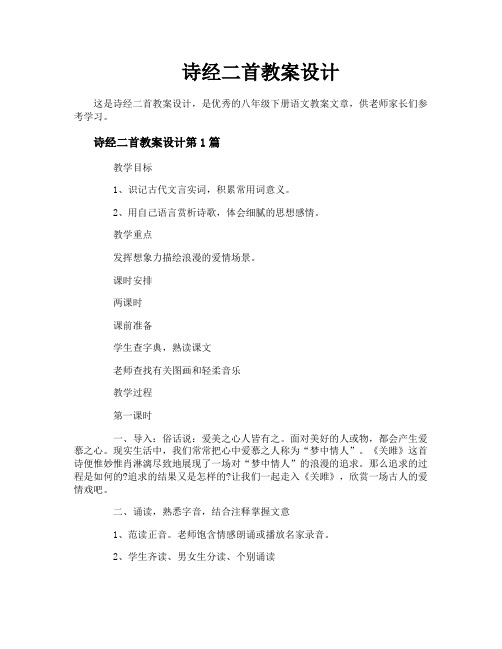 诗经二首教案设计