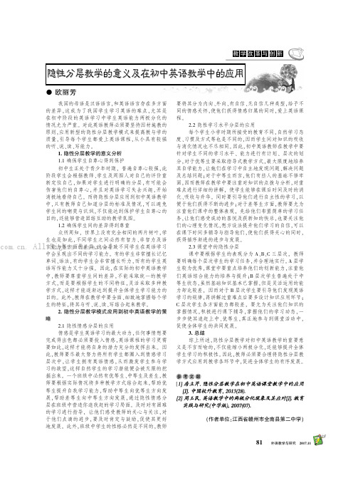 隐性分层教学的意义及在初中英语教学中的应用