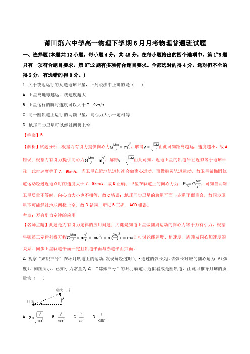 福建省莆田第六中学2016-2017学年高一(普通班)6月月考物理试题(解析版)
