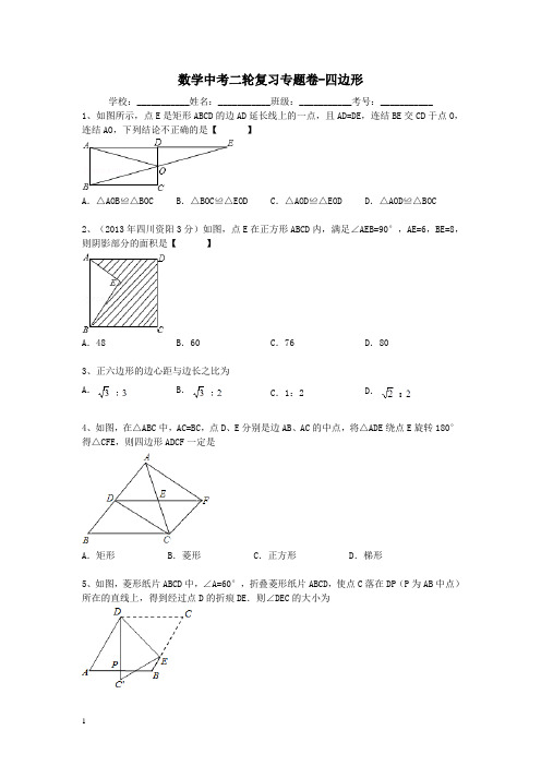 数学中考二轮复习专题卷---四边形附答案解析