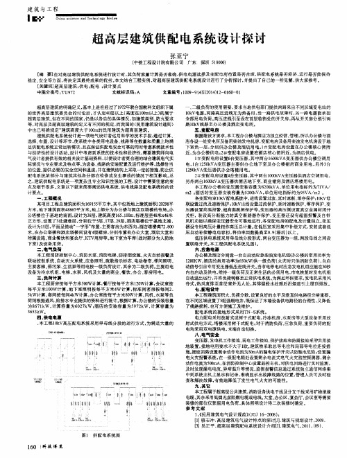 超高层建筑供配电系统设计探讨