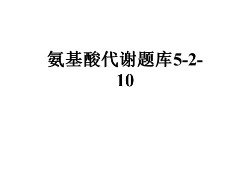 氨基酸代谢题库5-2-10