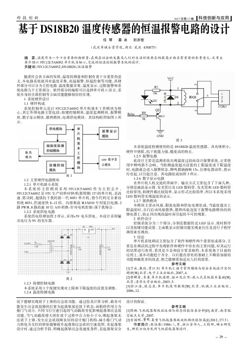 基于DS18B20温度传感器的恒温报警电路的设计