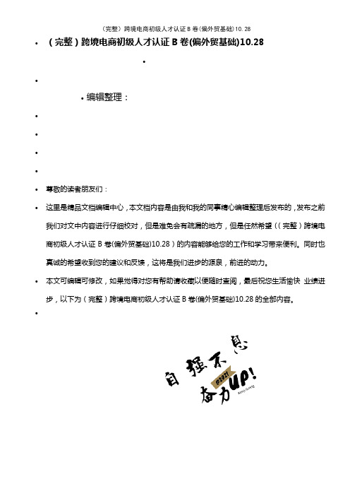 (2021年整理)跨境电商初级人才认证B卷(偏外贸基础)10.28