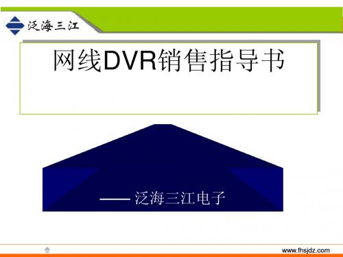 深圳泛海三江-网线DVR销售指导书