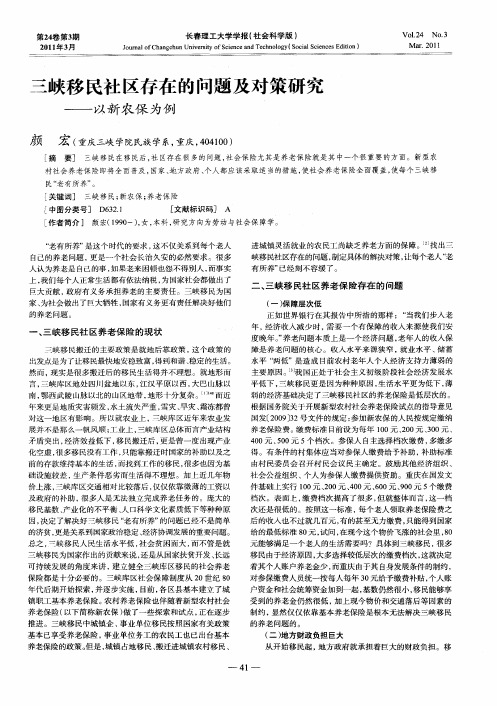 三峡移民社区存在的问题及对策研究——以新农保为例