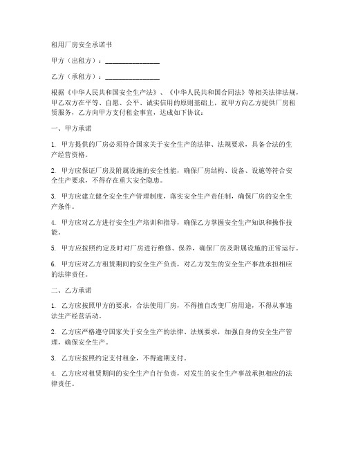 租用厂房安全承诺书范文