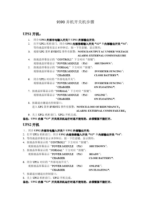 939040-80并机开关机步骤