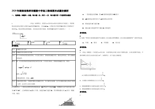 2020年湖南省株洲市醴陵中学高三物理期末试题含解析