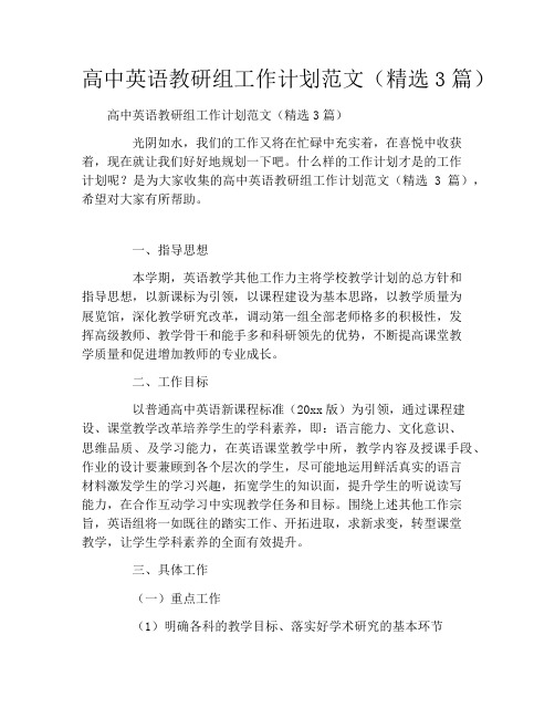 高中英语教研组工作计划范文(精选3篇)
