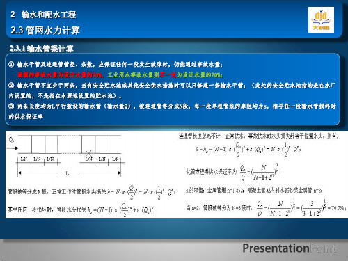 2015-共同学习之旅-给水工程-10-输水管渠的相关计算