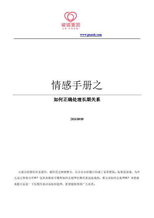 情感手册之如何正确处理长期关系