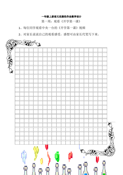 一年级上册语文实践性作业教学设计