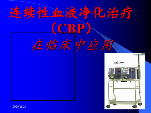 CRRT临床应用 ppt课件