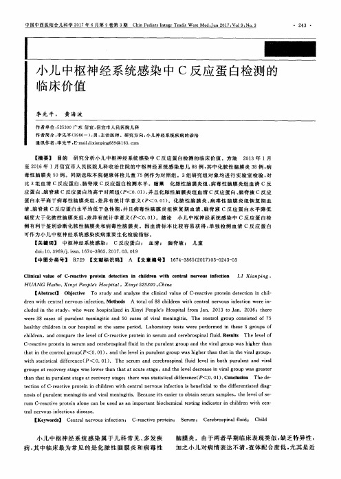 小儿中枢神经系统感染中C反应蛋白检测的临床价值