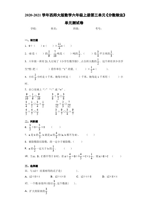 2020-2021学年西师大版数学六年级上册第三单元《分数除法》单元测试卷(1)