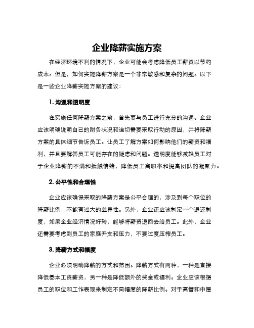 企业降薪实施方案