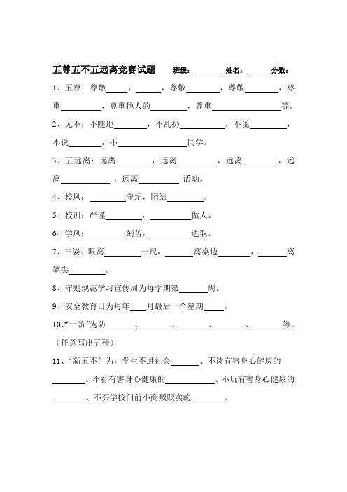 五尊五不五远离竞赛试题试题    姓名