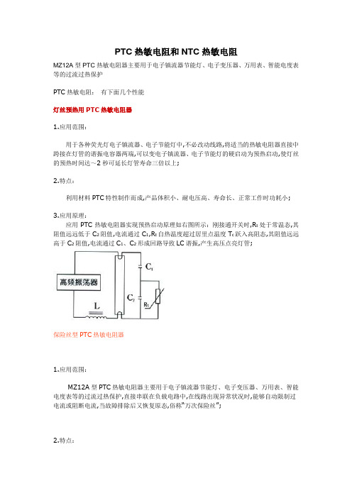 PTC热敏电阻和NTC热敏电阻应用及特点