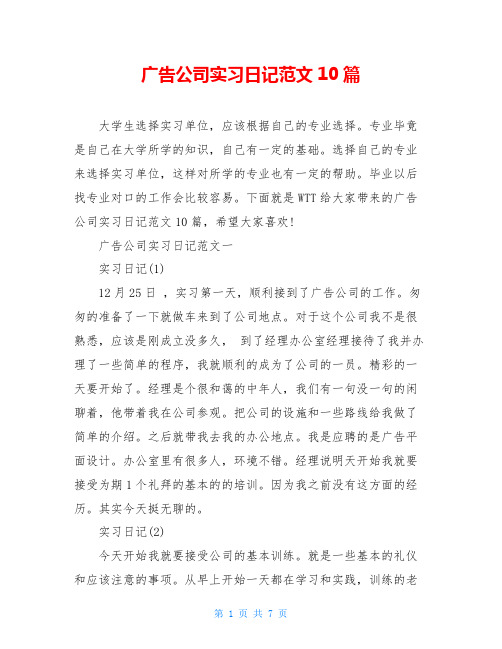 广告公司实习日记范文10篇