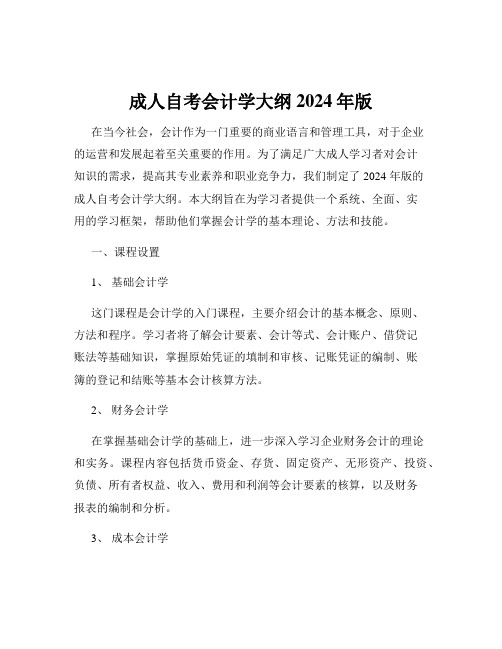 成人自考会计学大纲2024年版